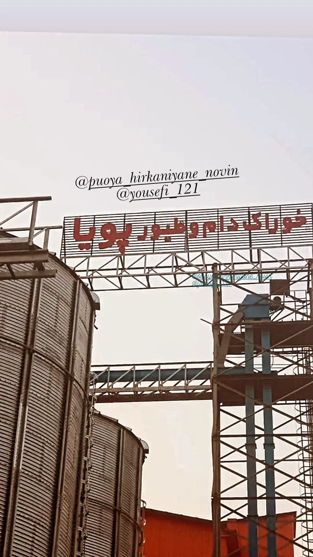 کارخانه خوراک دام وطیور پویاهیرکان