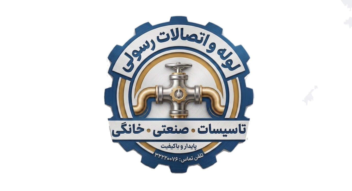لوله و اتصالات رسولی