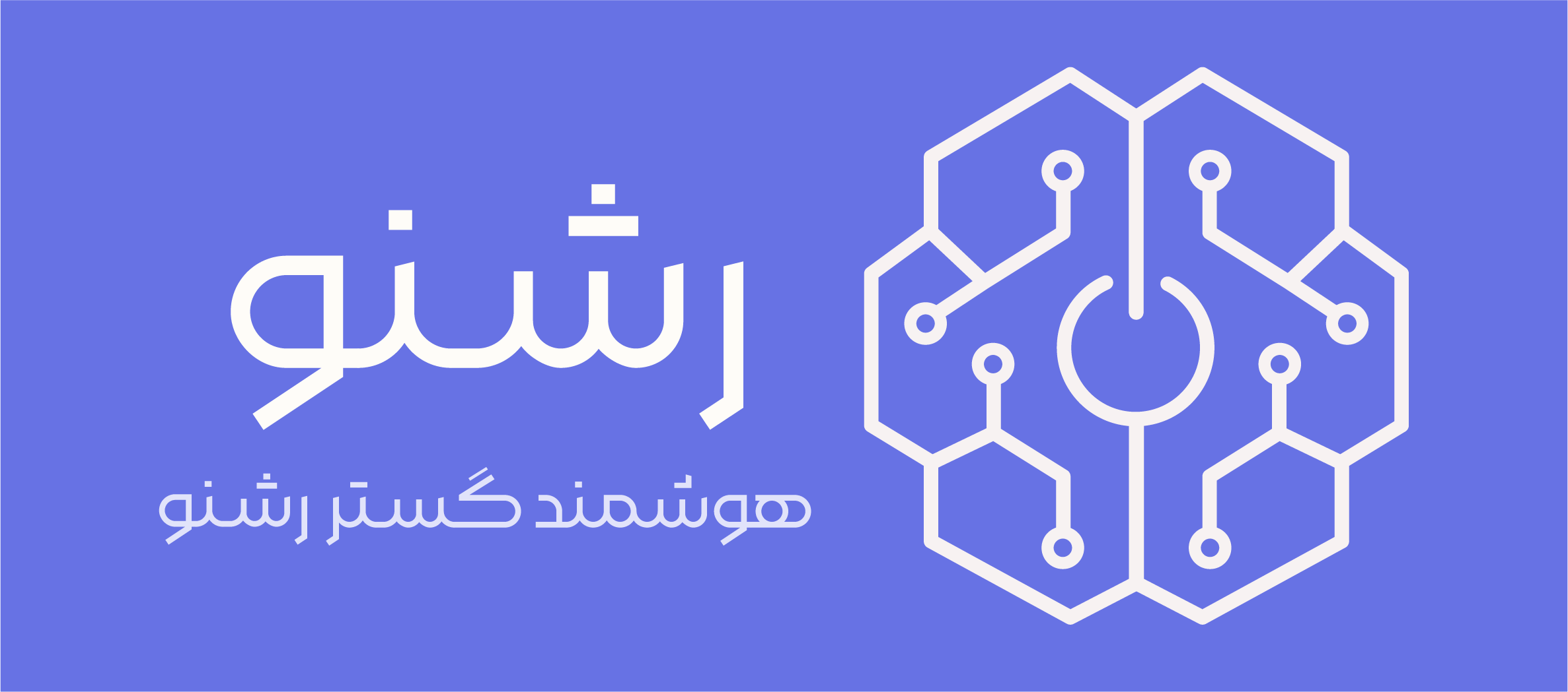 هوشمند گستر رشنو