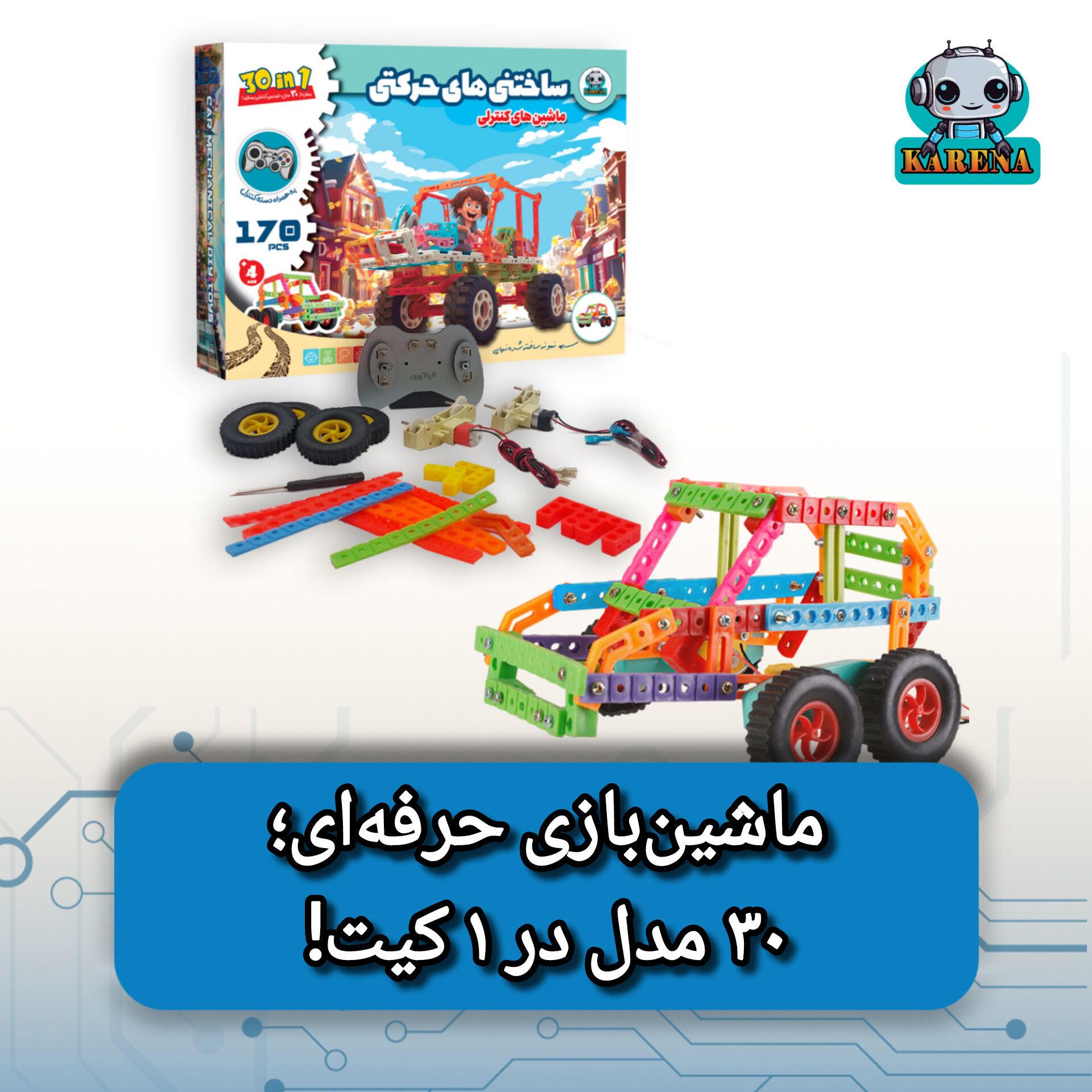 تولید و پخش بازی فکری رباتیک کارنا