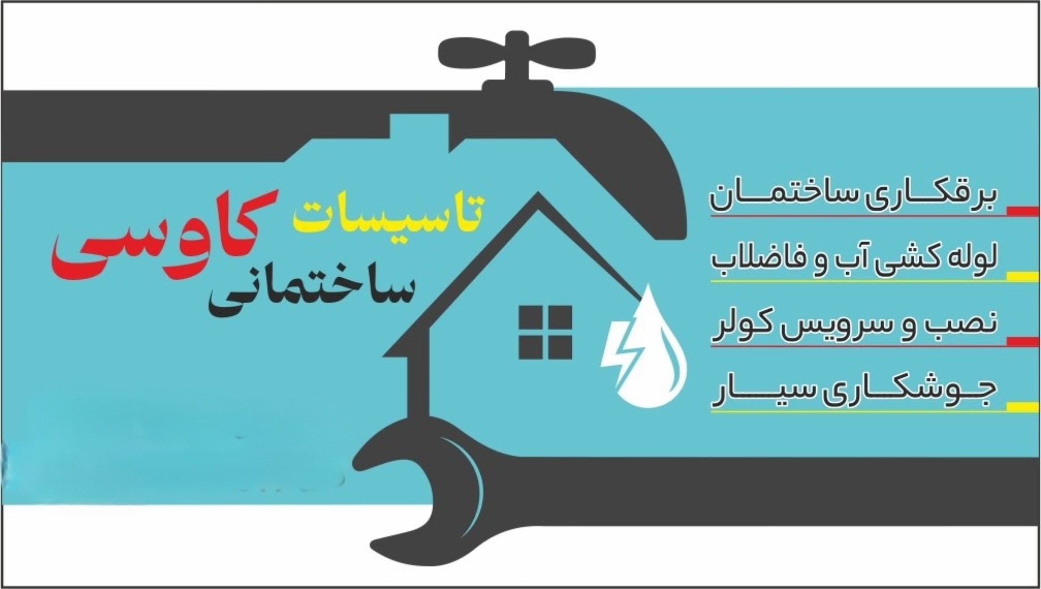 خدمات تخصصی برق ساختمان شبانه روزی
