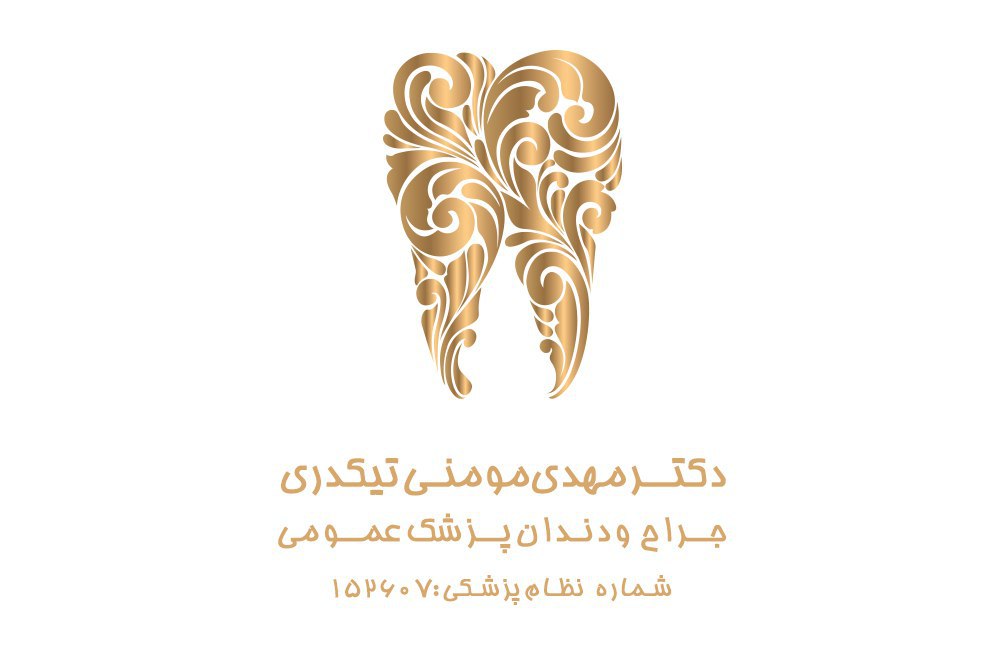 دکتر مهدی مومنی تیکدری دکترای حرفه ای دندانپزشکی
