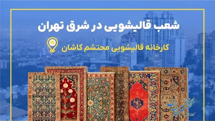 ❗قالیشویی محتشم 20%تخفیف شعبه تهرانپارس