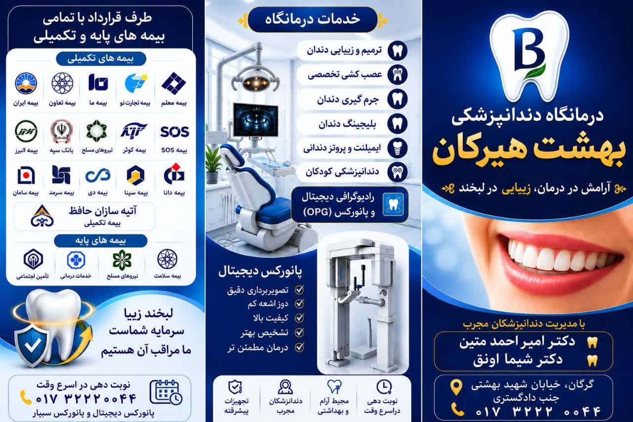 دندانپزشکی بهشت هیرکان