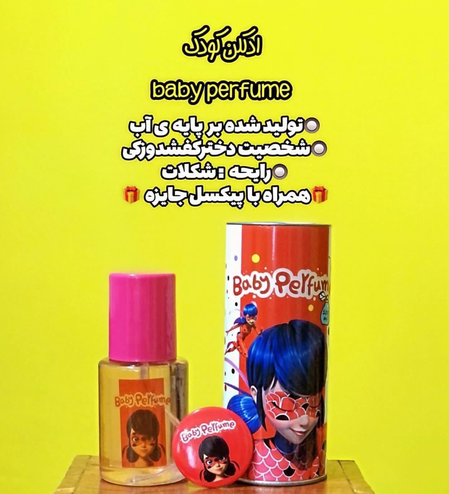 ادکلن کودک فروش عمده