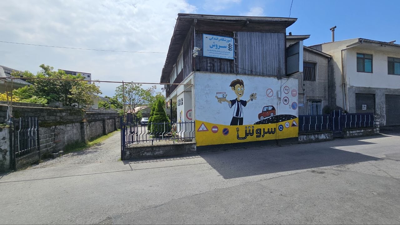 آموزشگاه رانندگی سروش