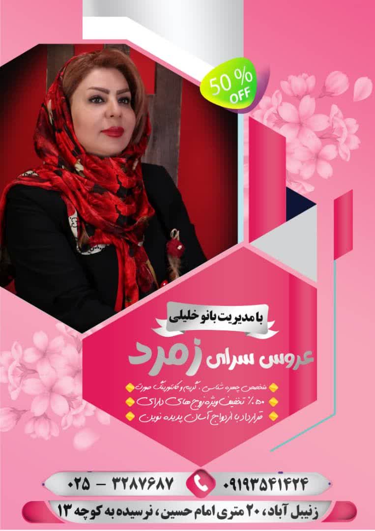 سالن زیبایی زمرد (بانو خلیلی)