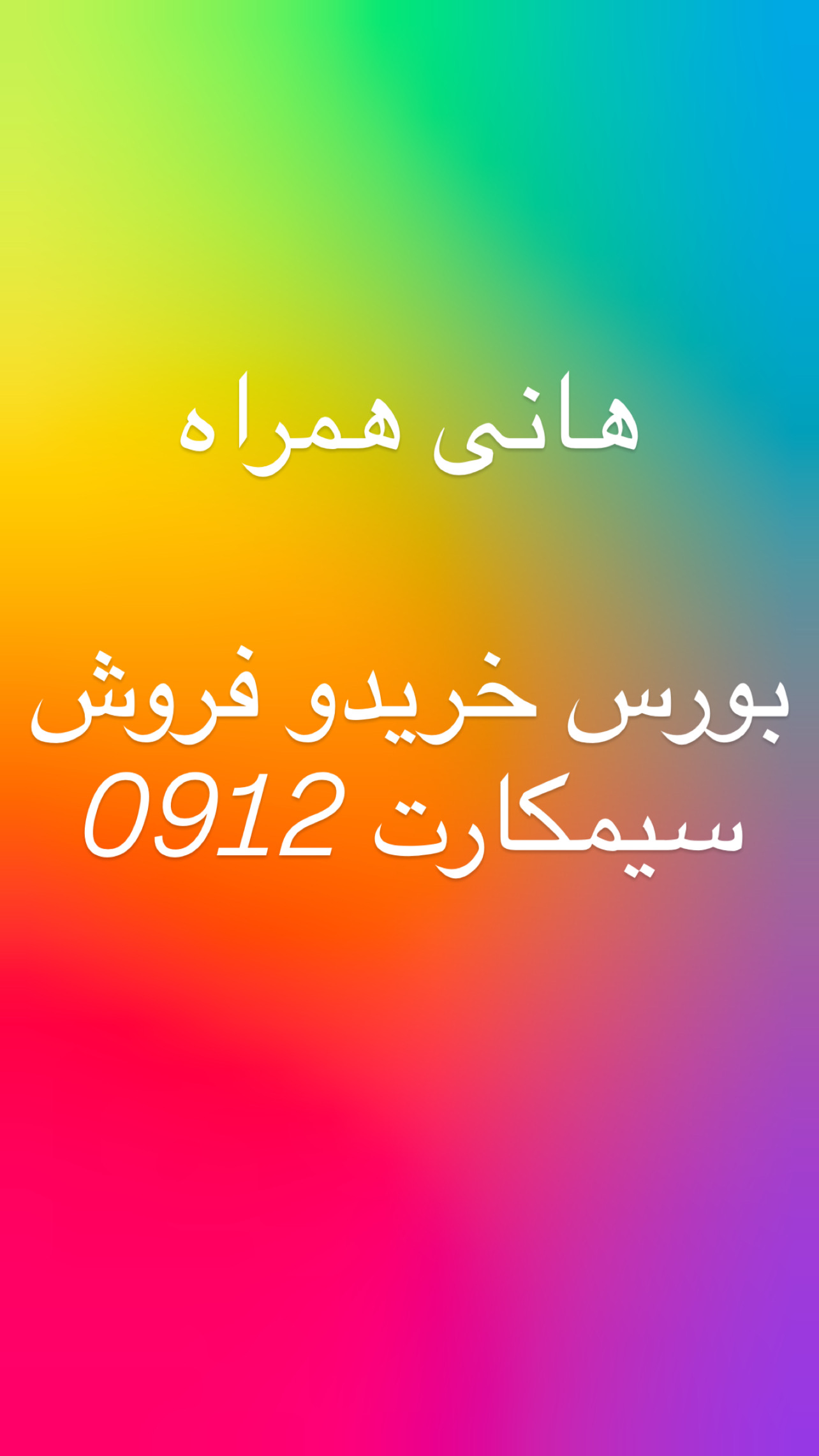 هانی همراه خریدو فروش سیمکارت 0912