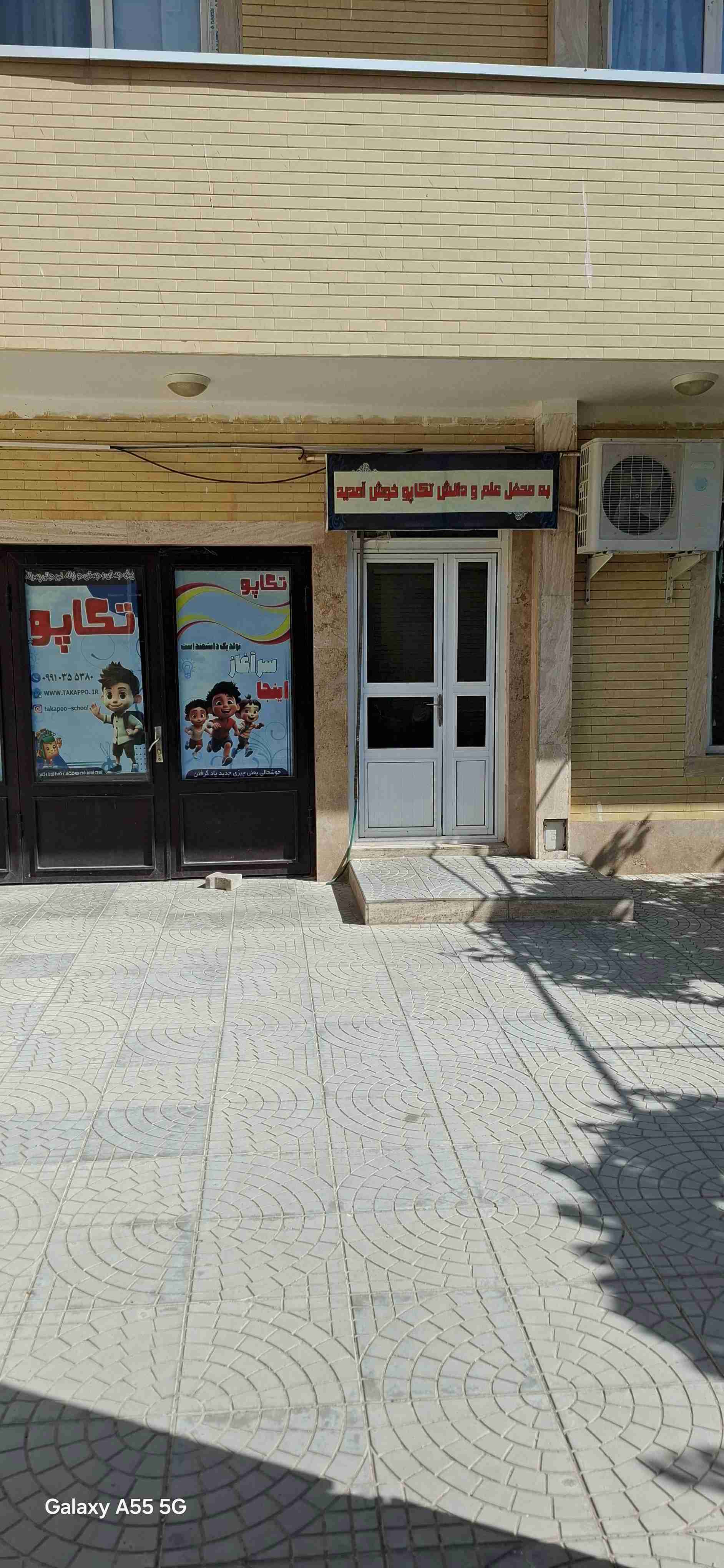 دبستان و پیش دبستان تکاپو شعبه یک
