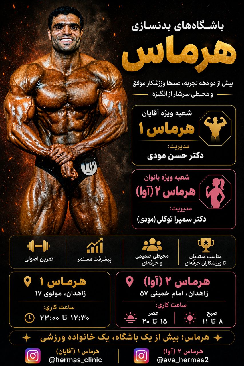 باشگاه بدنسازی ویژه بانوان هرماس۲ (آوا)