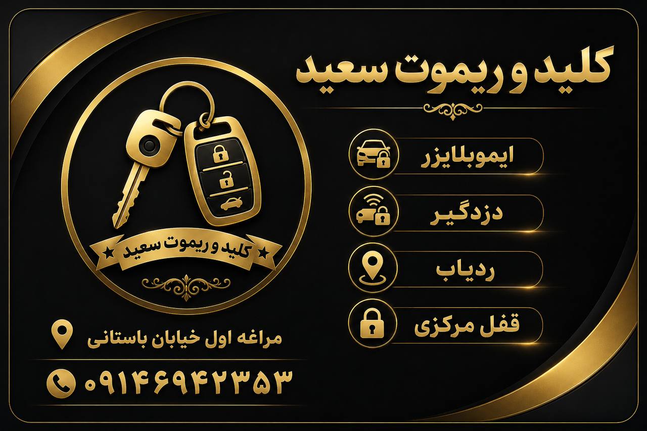 کلیدسازی و ریموت سعید