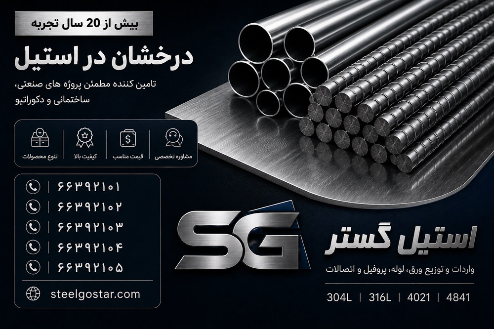 مرجع تخصصی استیل در ایران استیل گستر