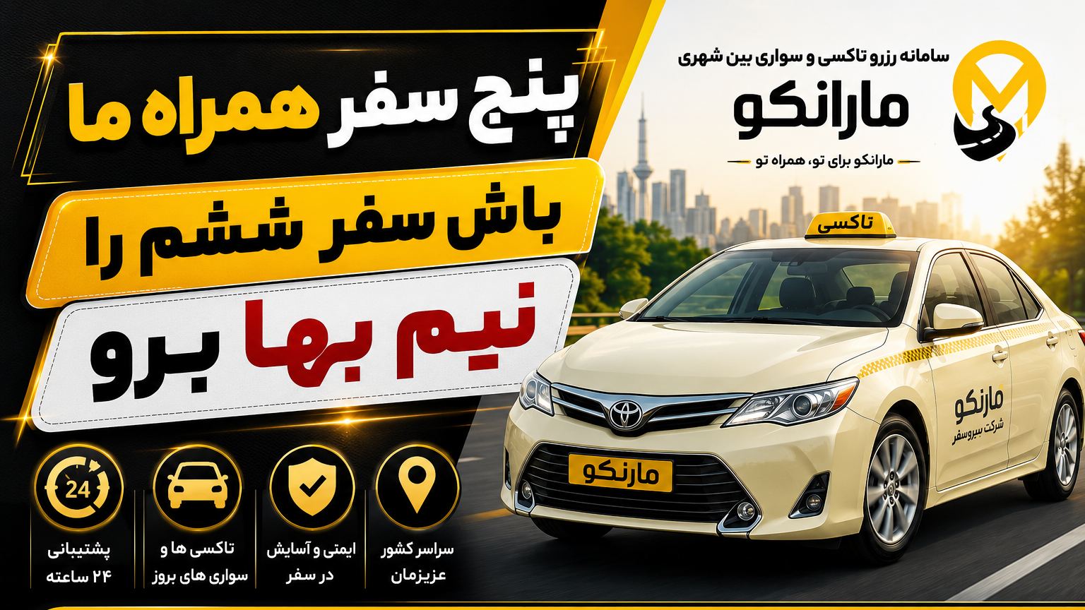 تاکسی و سواری بین شهری مارانکو