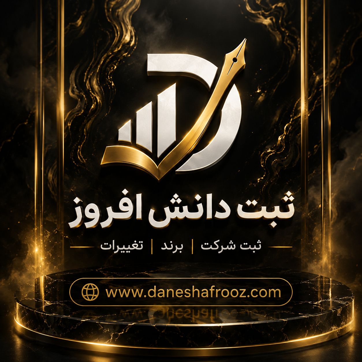 موسسه ثبت دانش افروز