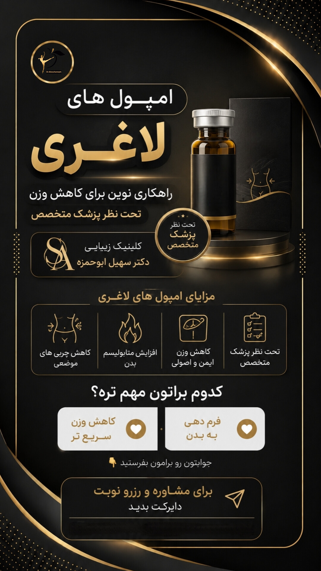 کلینیک تخصصی زیبایی و لاغری دکتر ابوحمزه