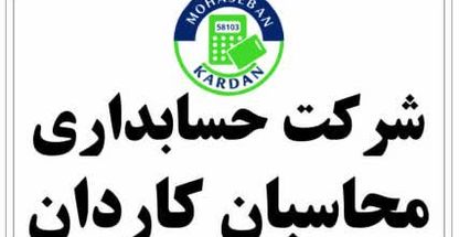 شرکت حسابداری محاسبان کاردان