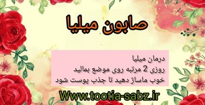 محصولات سبز توتیا