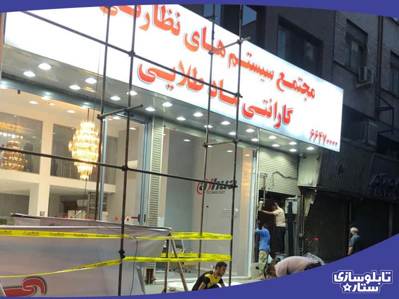 تابلو سازی ستاره شباهنگ