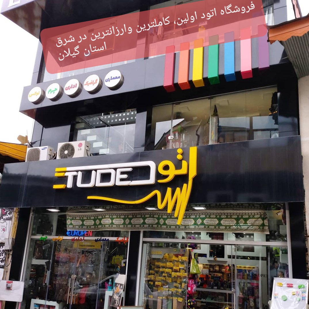 لوازم مهندسی وهنری اتود