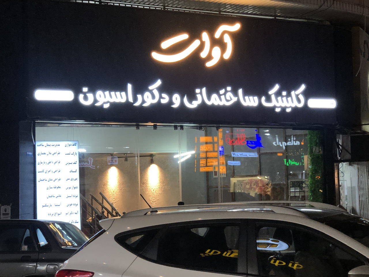 دکوراسیون داخلی و کلینیک ساختمانی اوات