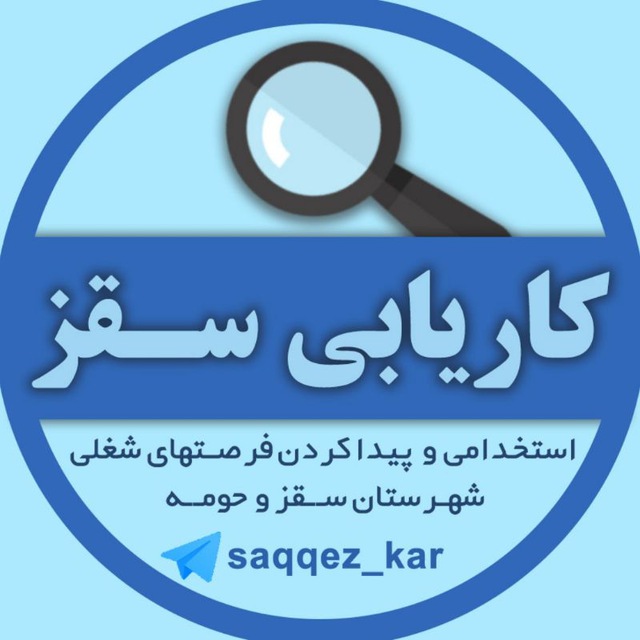 کاریابی و استخدامی سقز