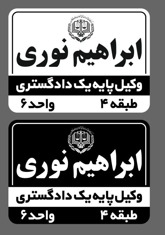 دفتر وکالت ابراهیم نوری