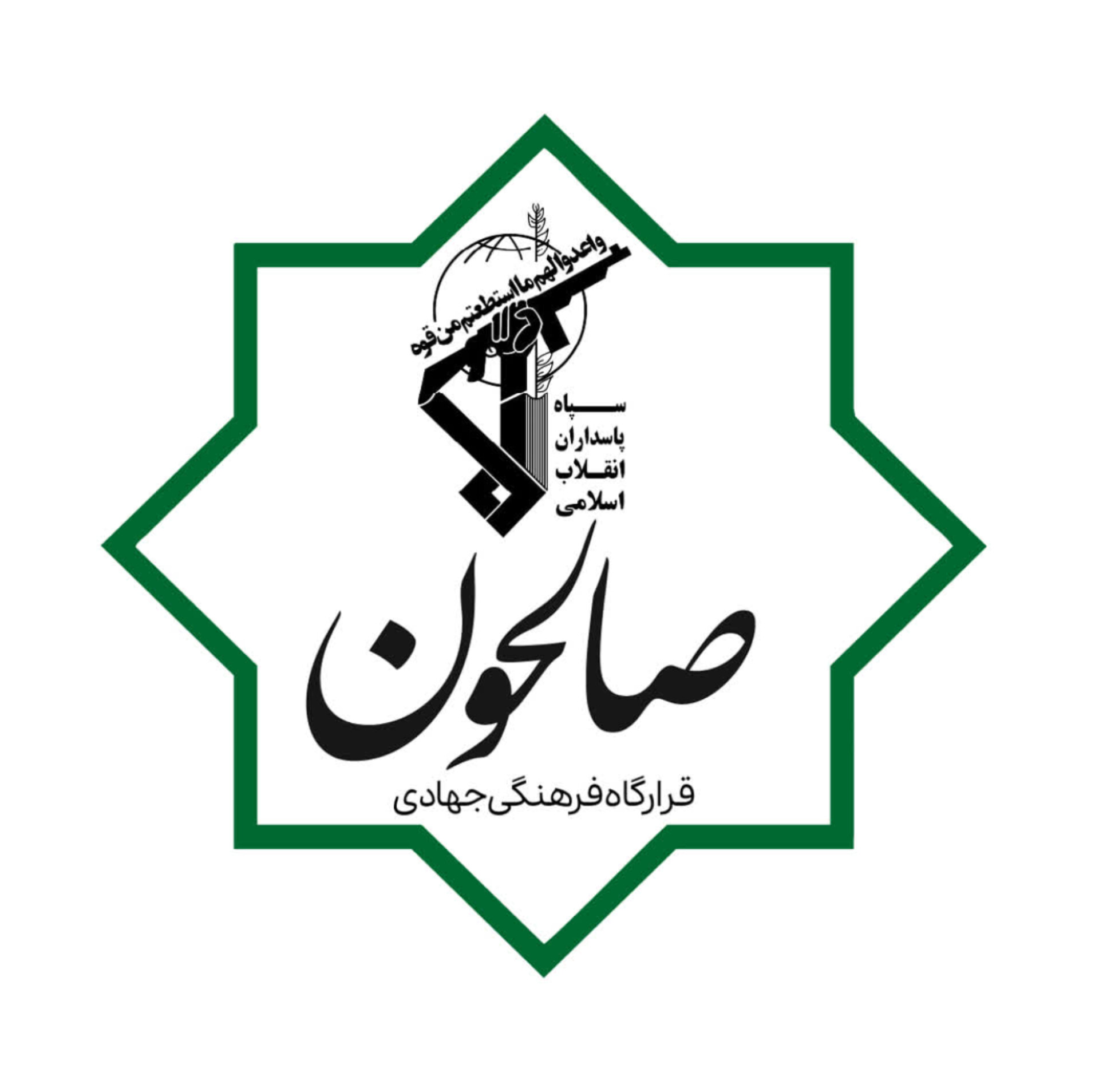 قرارگاه فرهنگی جهادی صالحون