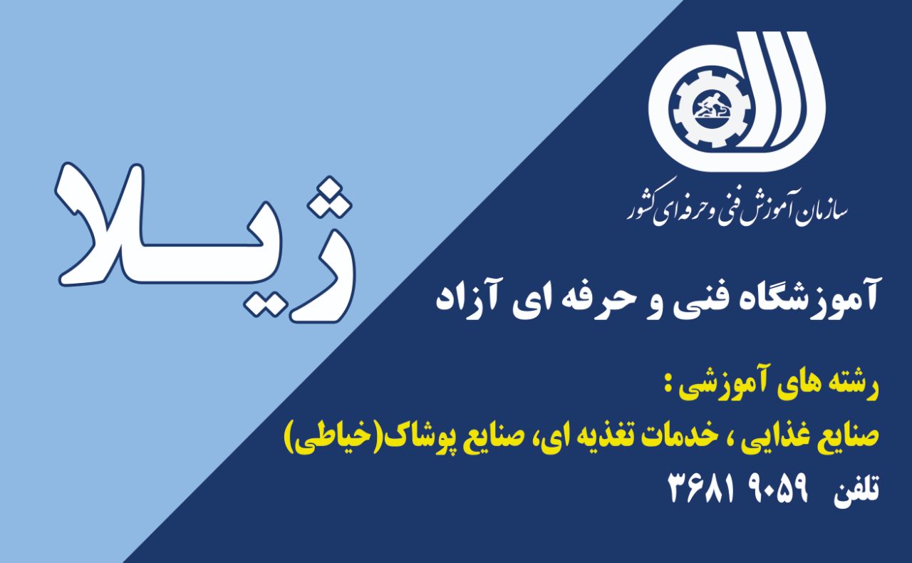 آموزشگاه آشپزی،شیرینی پزی،خیاطی ژیلا