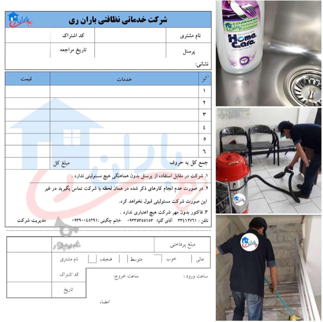 شرکت خدماتی نظافتی باران ری