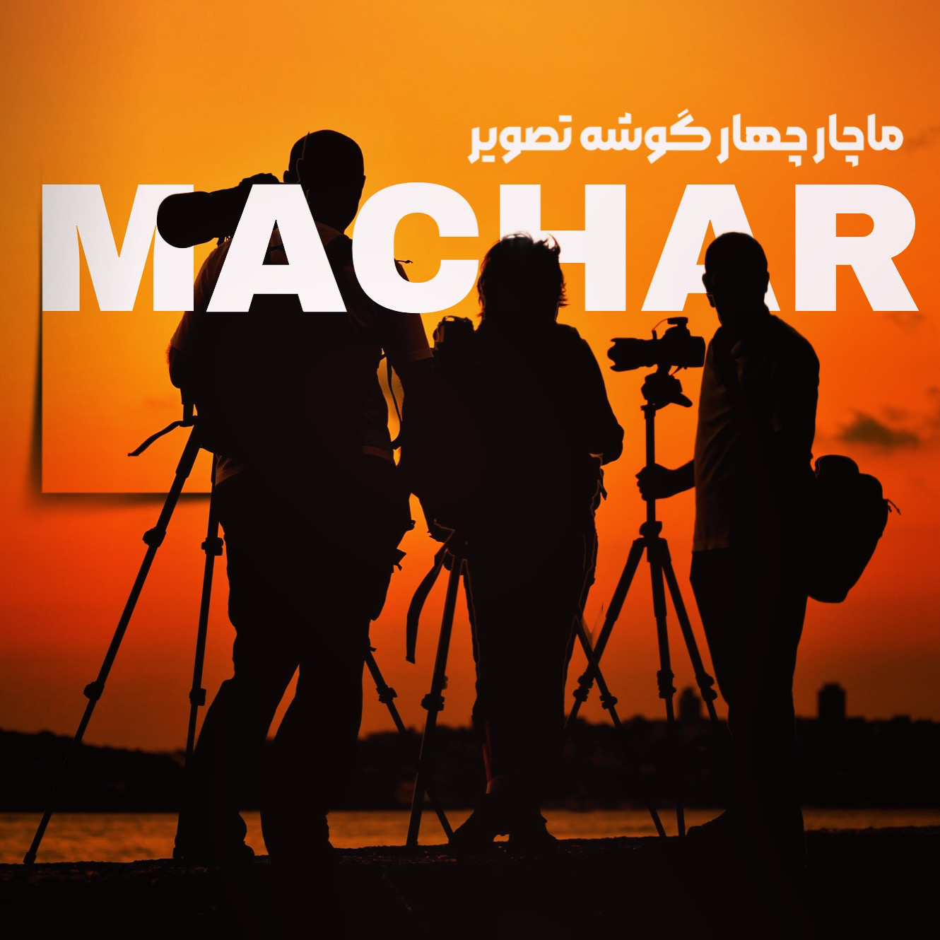 ماچار استودیو عکاسی و فیلم برداری