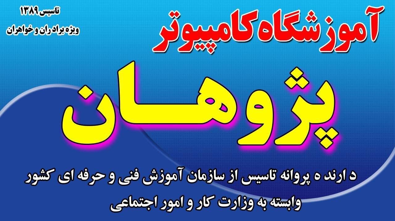 آموزشگاه كامپيوتر پژوهان