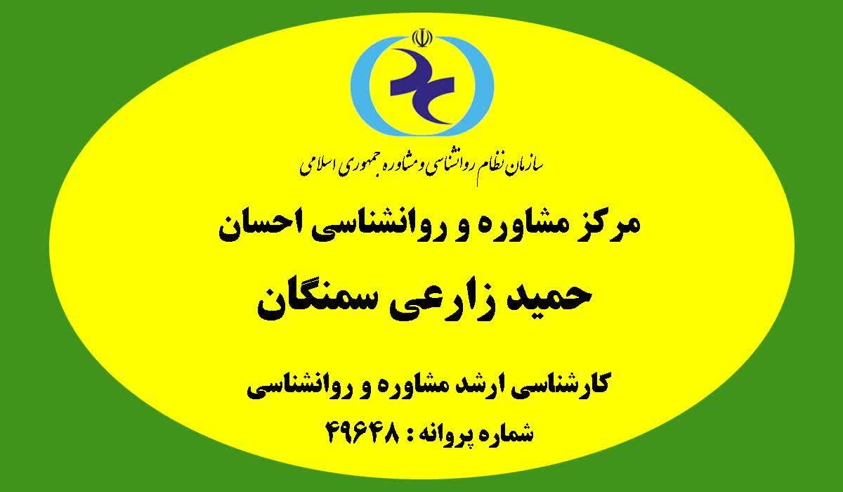 حمید زارعی سمنگان روانشناس
