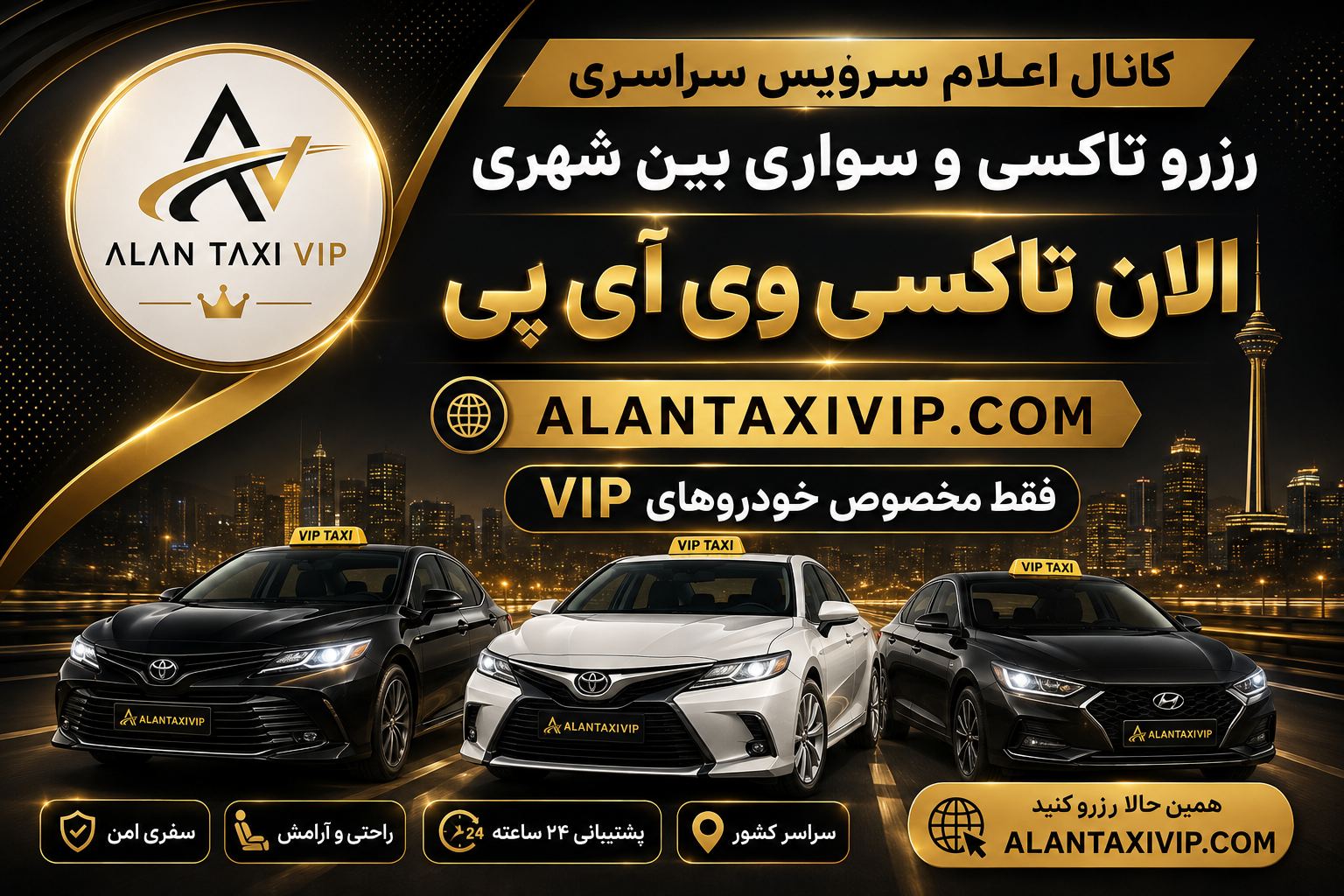 تاکسی و سواری بین شهری الان تاکسی VIP