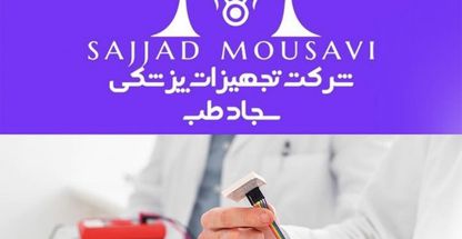 تجهیزات پزشکی سجادطب