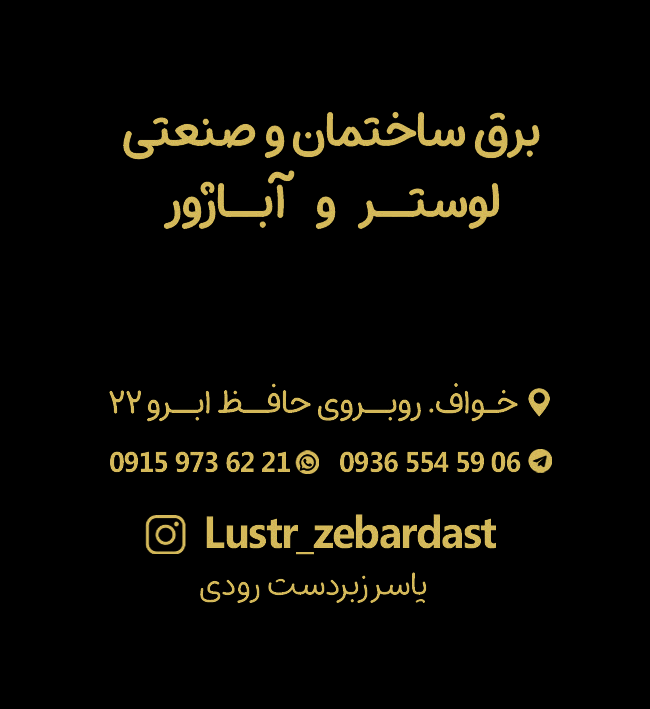 کالای برق و لوستر زبردست