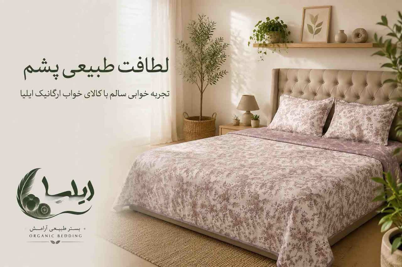 کالای خواب پشمی ارگانیک ایلیا