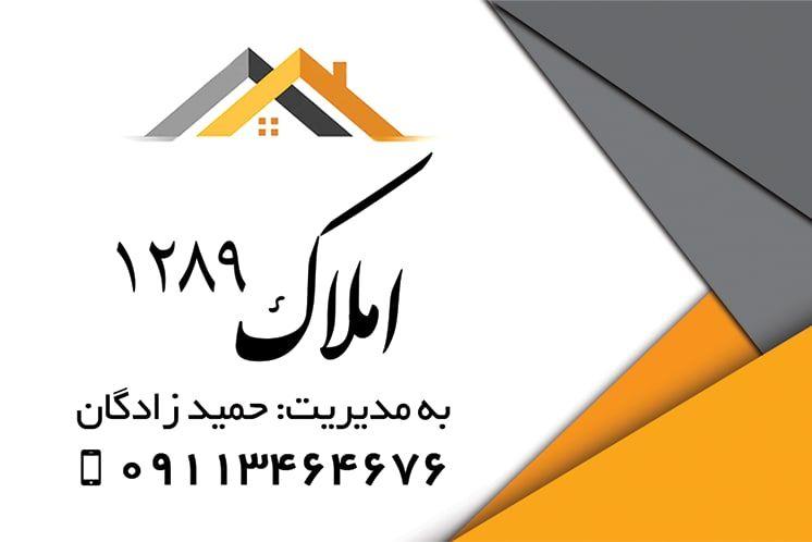 مشاور املاک 1289 لنگرود