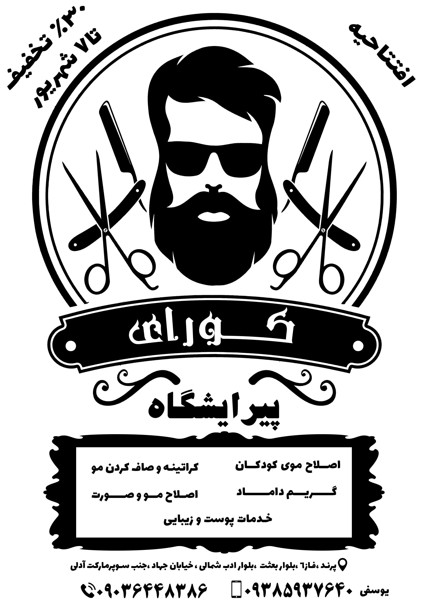 آرایشگاه مردانه کورای