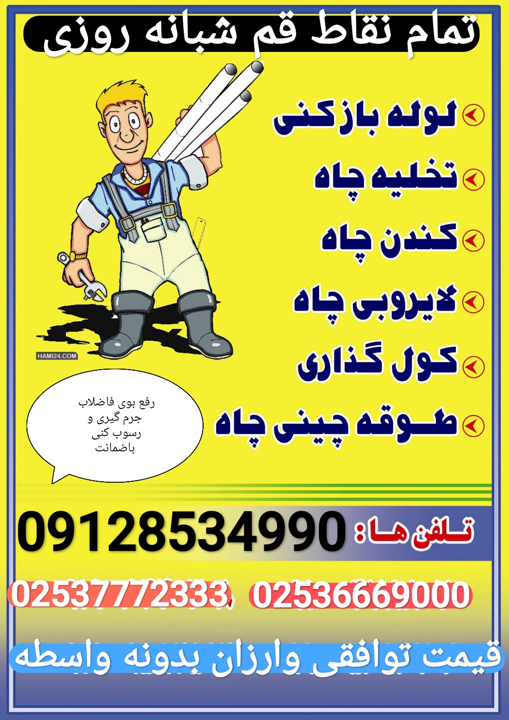 لوله بازکنی و تخلیه چاه مطمئن قم