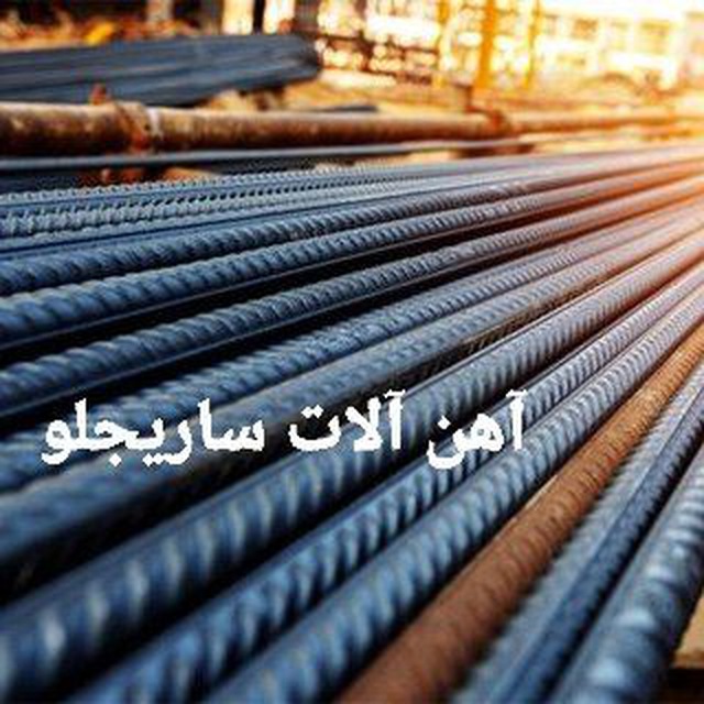 آهن آلات ساريجلو