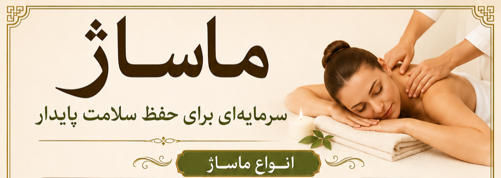 مرکز تخصصی ماساژ آرامین