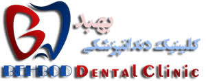 کلینیک دندانپزشکی بهبد