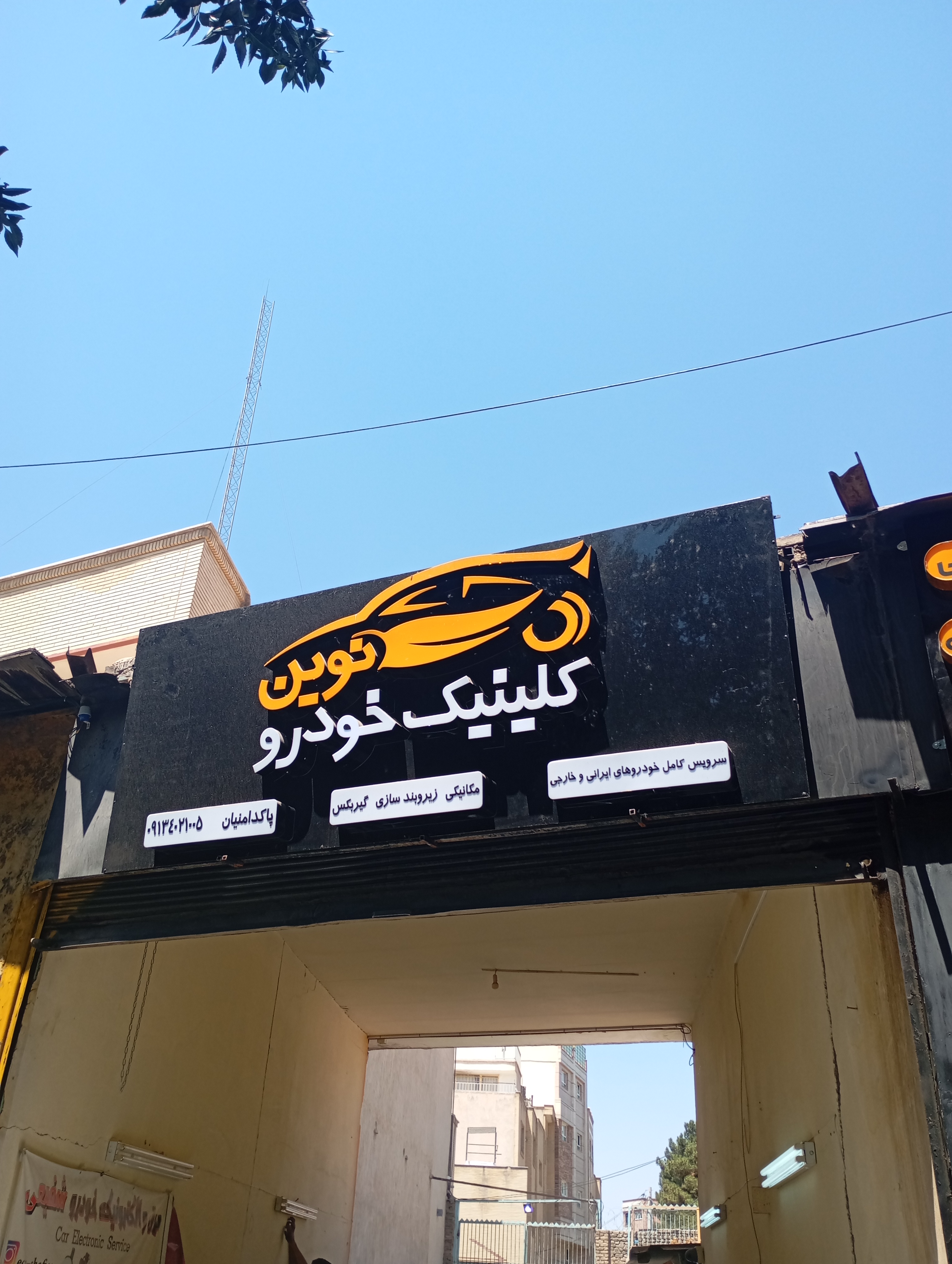 کلینیک خودرو نوین