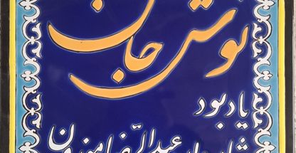 گالری کاشی سنتی  نگارنده