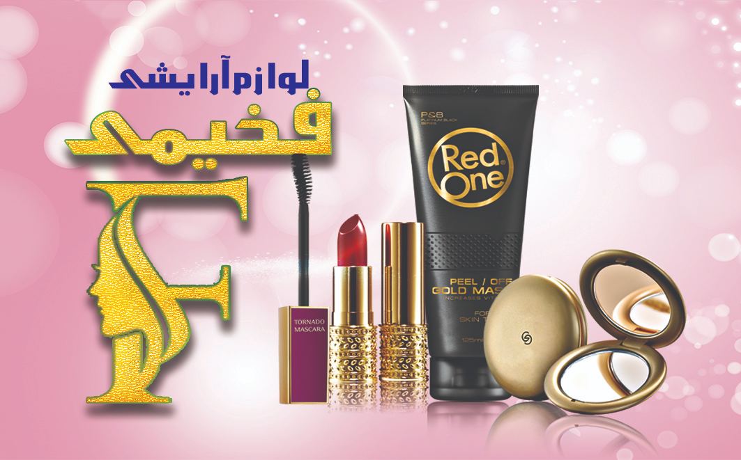 آرایشی فخیمی