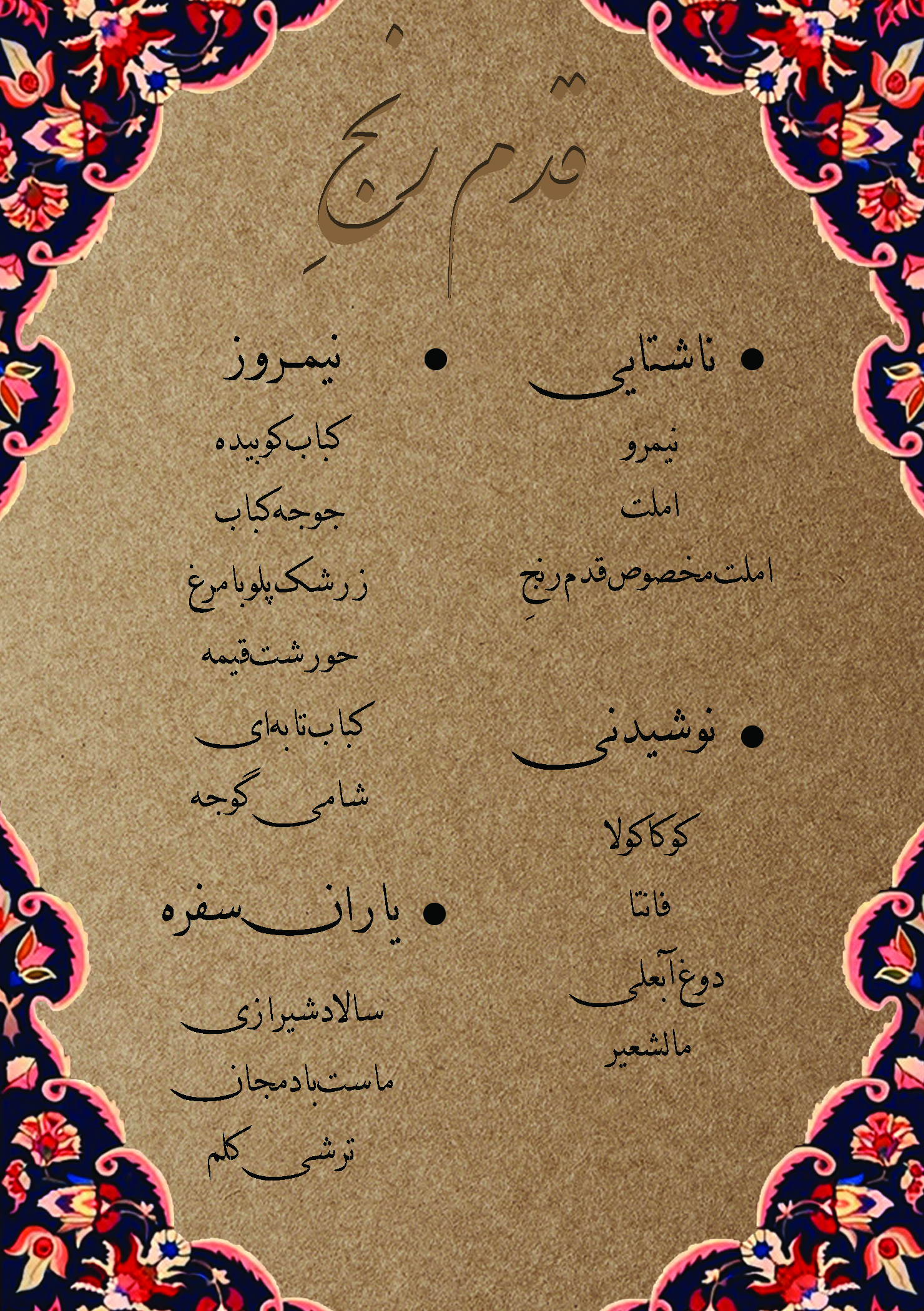 غذاخوری قدم رنجِ