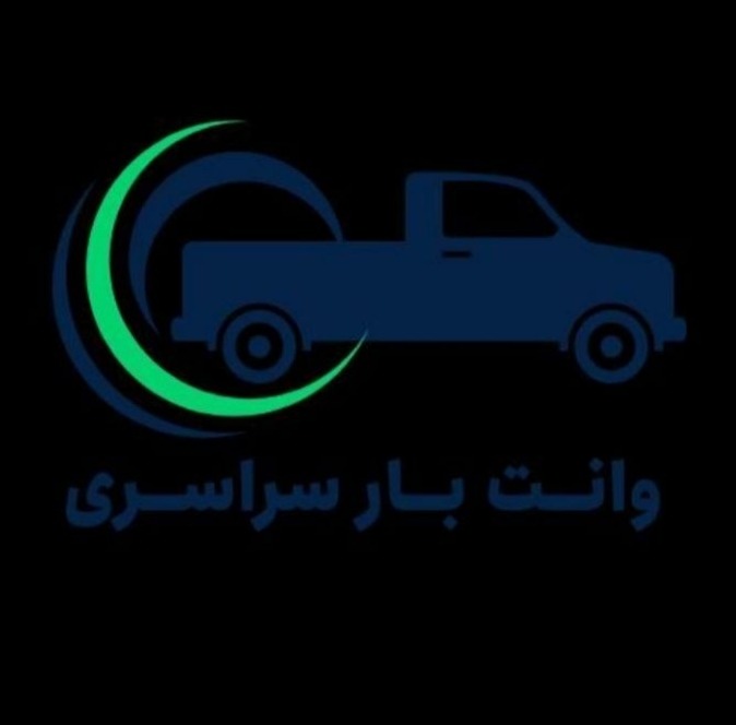 وانت بار محمد کرایه تلفنی اصفهان