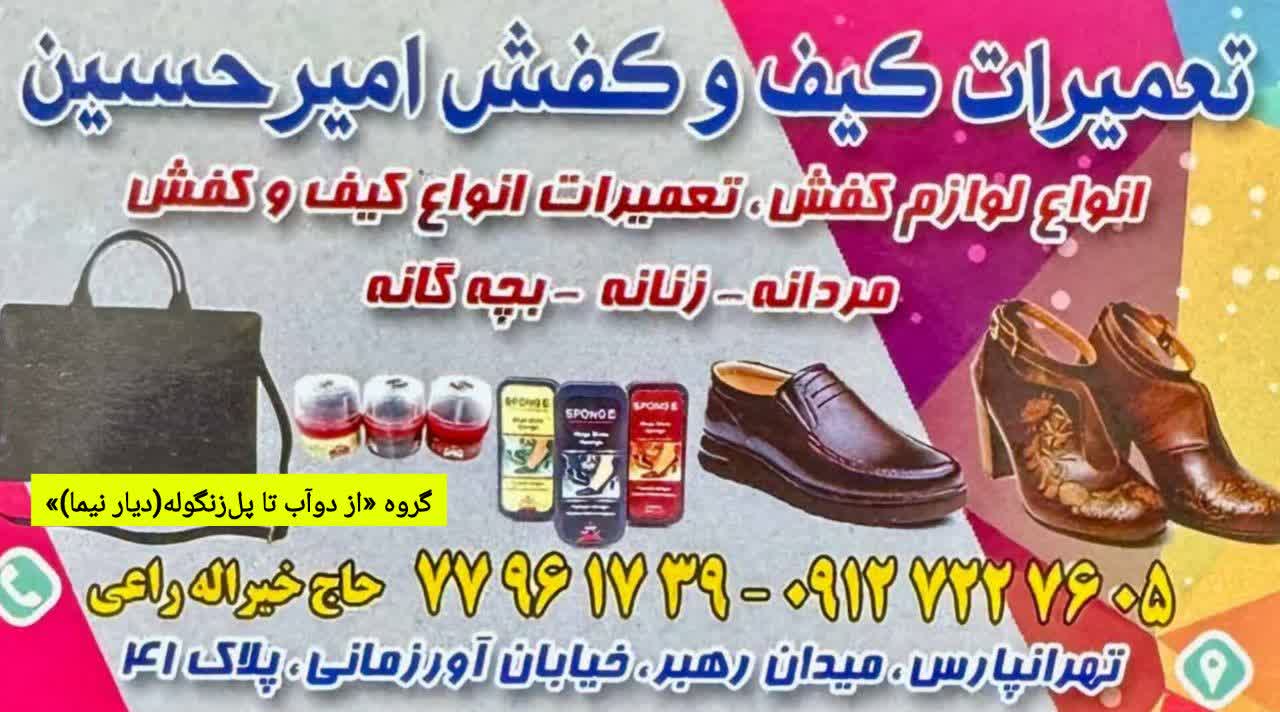 تعمیرات کفش امیرحسین