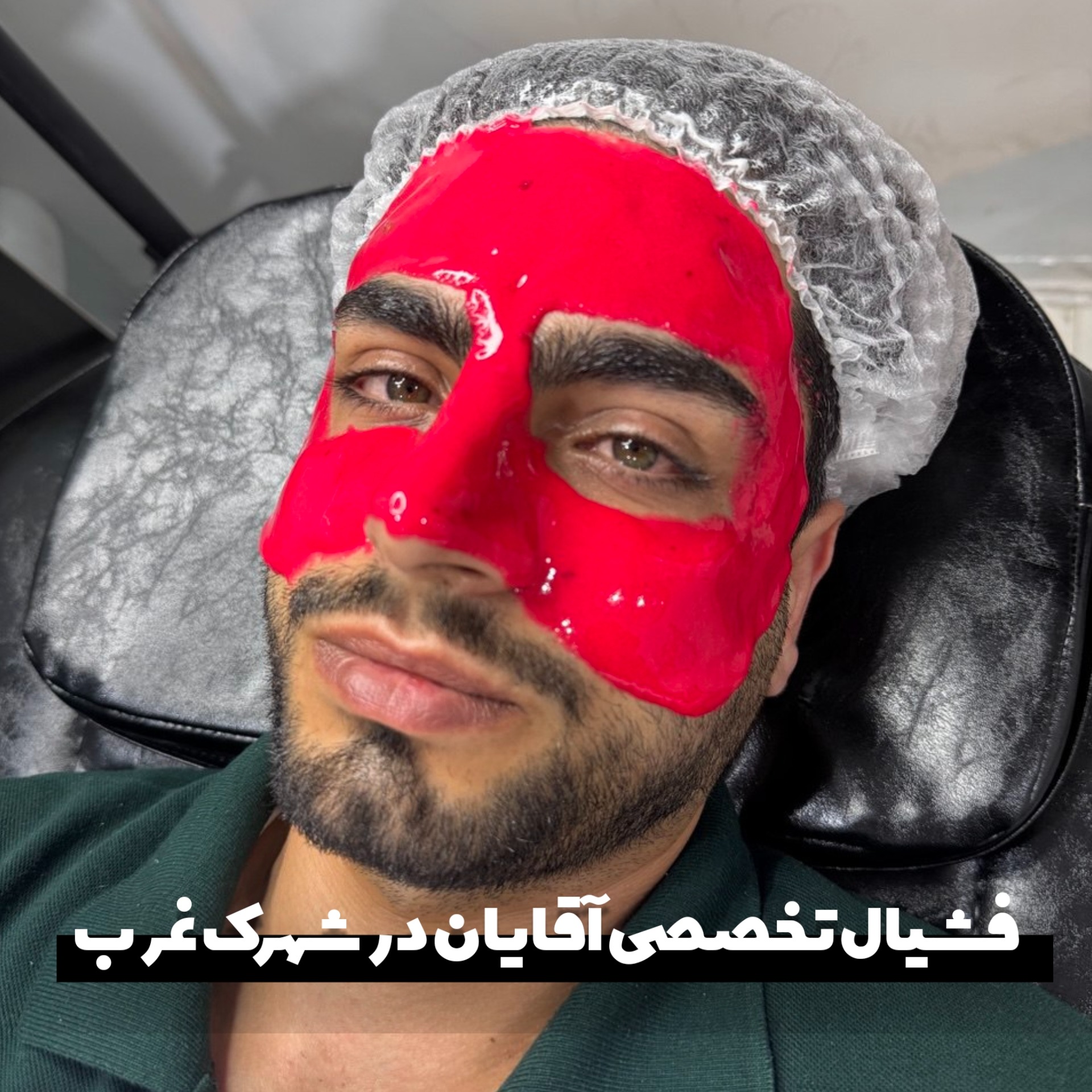 پاکسازی پوست و فیشیال تخصصی آقایان