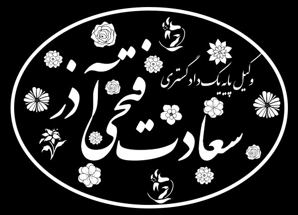 وکیل پایه یک دادگستری سعادت فتحی آذر